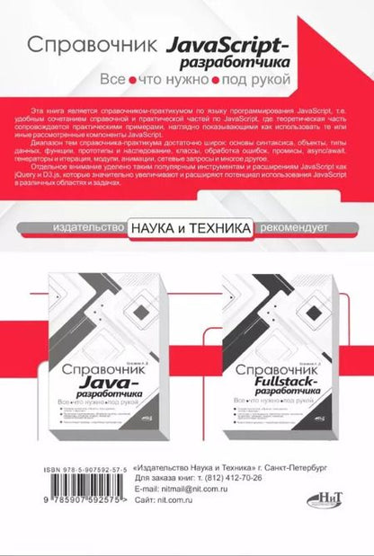 Фотография книги "А. Козовков: Справочник JavaScript-разработчика. Все, что нужно, под рукой"