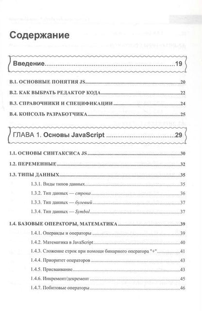 Фотография книги "А. Козовков: Справочник JavaScript-разработчика. Все, что нужно, под рукой"