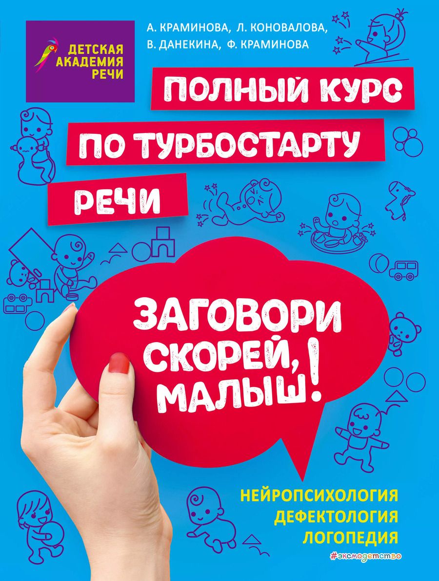 Обложка книги "А. Краминова: Заговори скорей, малыш! Полный курс по турбостарту речи"