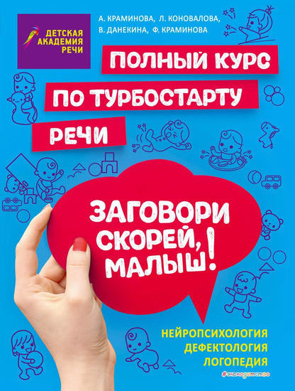 Обложка книги "А. Краминова: Заговори скорей, малыш! Полный курс по турбостарту речи"