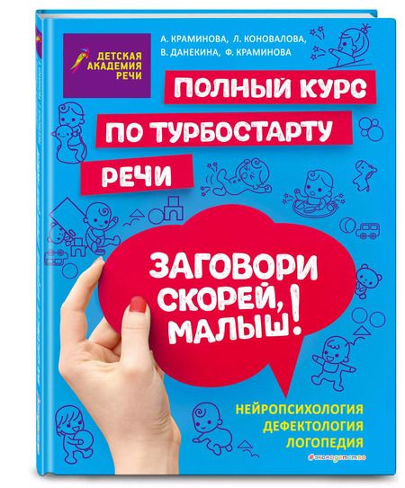 Фотография книги "А. Краминова: Заговори скорей, малыш! Полный курс по турбостарту речи"