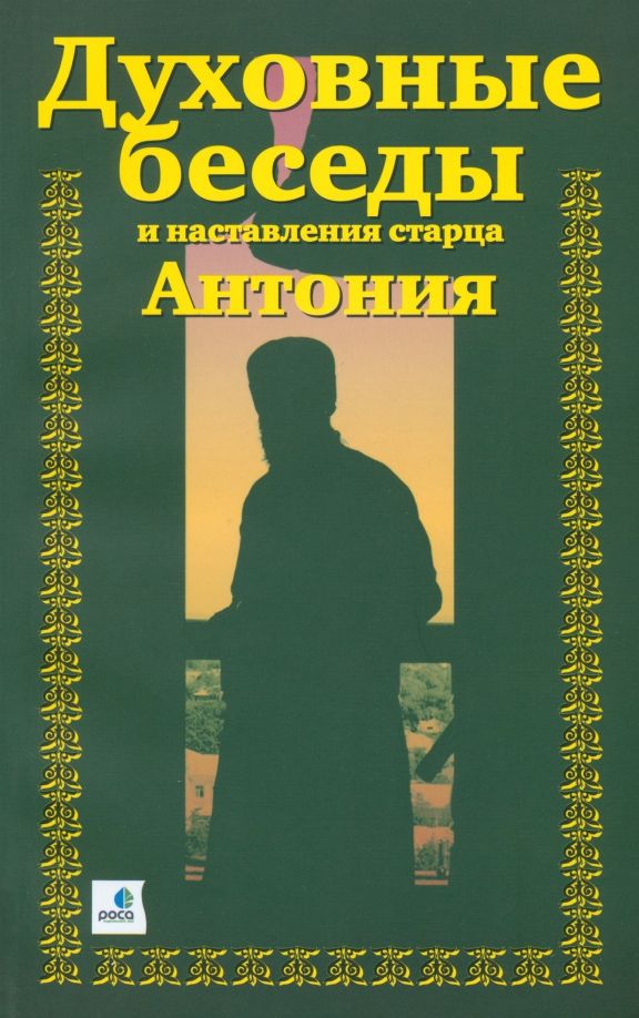 Обложка книги "А. Краснов: Духовные беседы и наставления старца Антония"