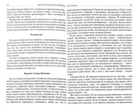 Фотография книги "А. Краснов: Духовные беседы и наставления старца Антония"