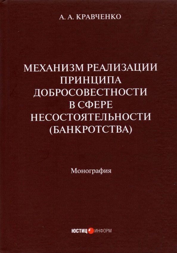 Обложка книги "А. Кравченко: Механизм реализации принципа добросовестности в сфере несостоятельности (банкротства). Монография"