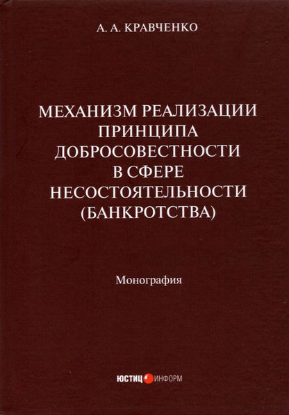 Обложка книги "А. Кравченко: Механизм реализации принципа добросовестности в сфере несостоятельности (банкротства). Монография"