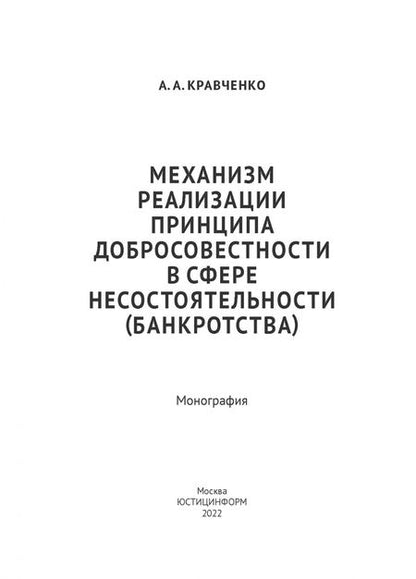 Фотография книги "А. Кравченко: Механизм реализации принципа добросовестности в сфере несостоятельности (банкротства). Монография"