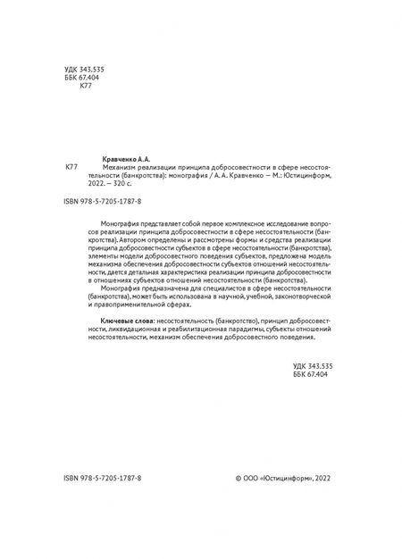 Фотография книги "А. Кравченко: Механизм реализации принципа добросовестности в сфере несостоятельности (банкротства). Монография"