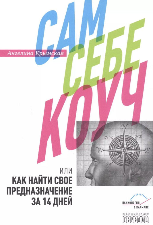 Обложка книги "А. Крымская: Сам себе коуч, или Как найти свое предназначение за 14 дней"