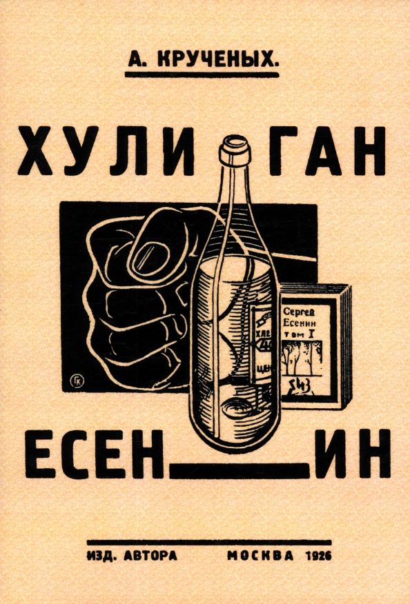 Обложка книги "А. Крученых: Хулиган Есенин"