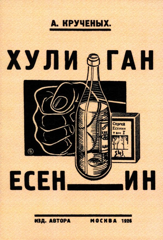 Обложка книги "А. Крученых: Хулиган Есенин"