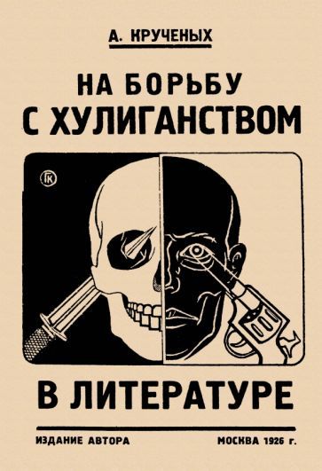 Обложка книги "А. Крученых: На борьбу с хулиганством в литературе"