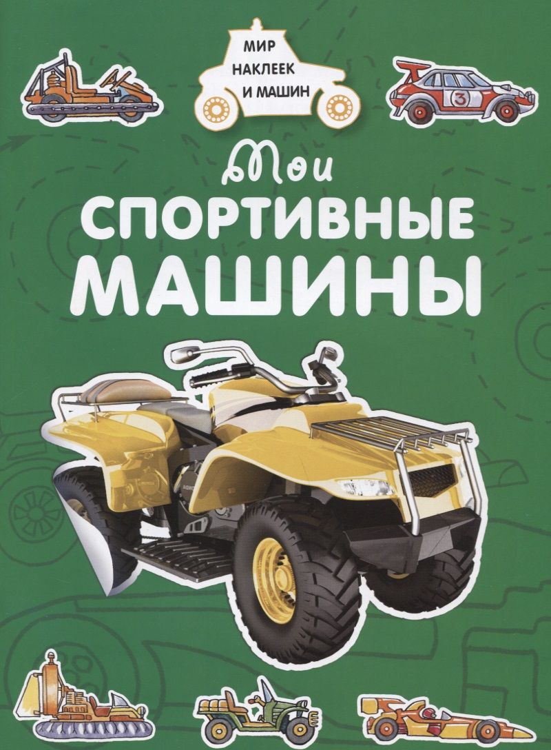 Обложка книги "А. Крюковский: Мои спортивные машины"