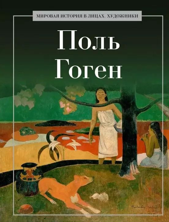 Обложка книги "А. Курилина: Поль Гоген"