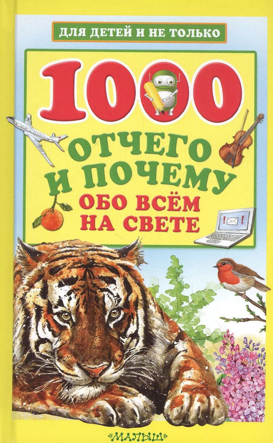 Обложка книги "А. Кузечкин: 1000 отчего и почему обо всем на свете"