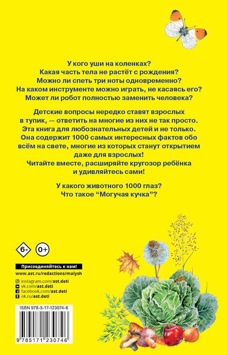 Фотография книги "А. Кузечкин: 1000 отчего и почему обо всем на свете"