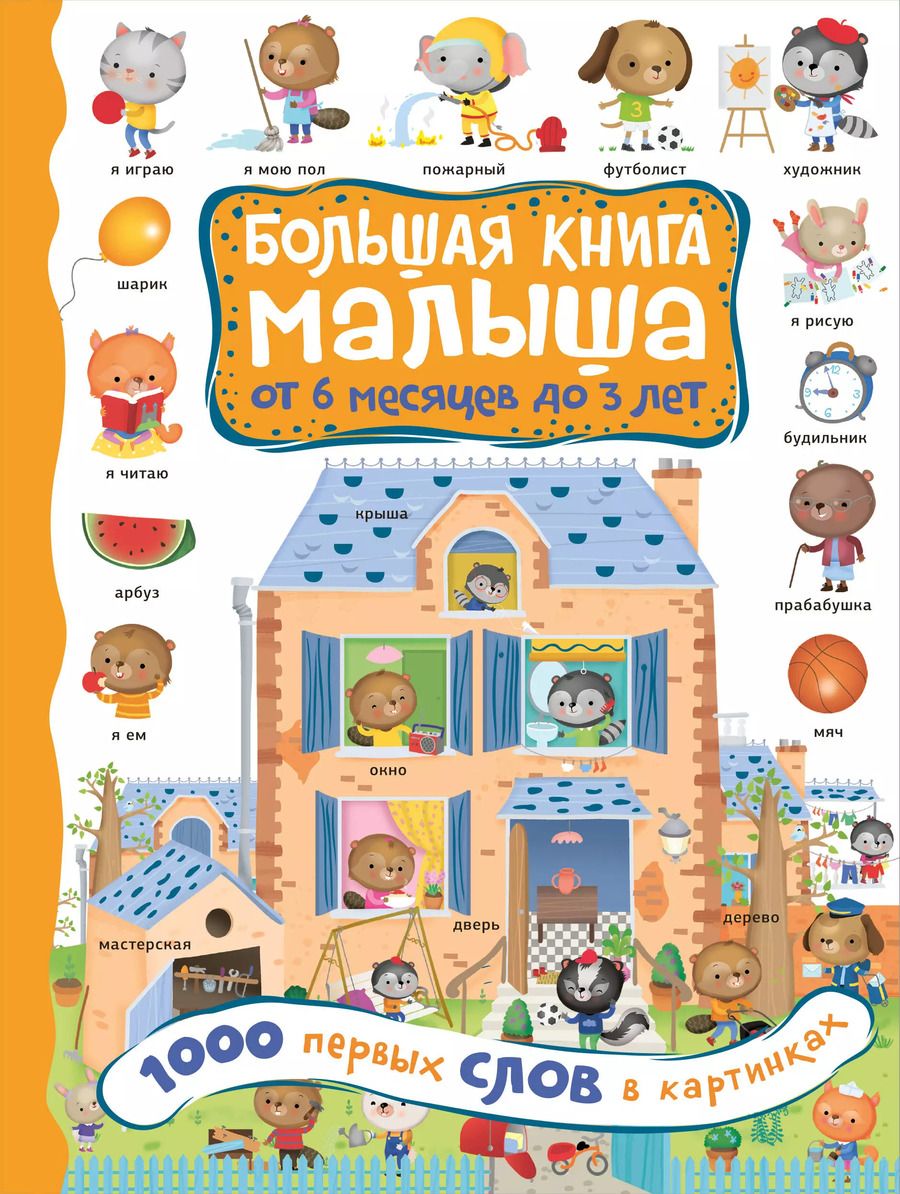 Обложка книги "А. Кузечкин: 1000 первых слов в картинках"