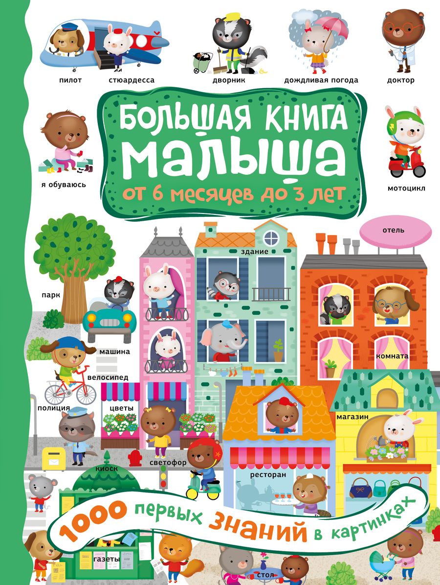 Обложка книги "А. Кузечкин: 1000 первых знаний в картинках"