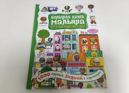 Фотография книги "А. Кузечкин: 1000 первых знаний в картинках"