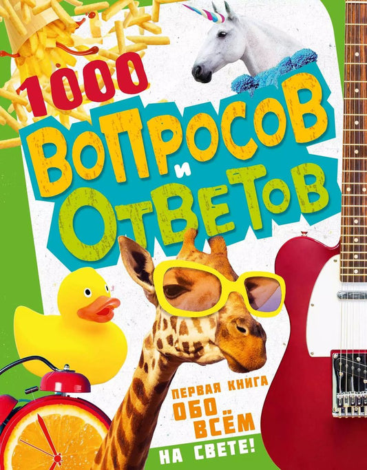 Обложка книги "А. Кузечкин: 1000 вопросов и ответов. Первая книга обо всем на свете"
