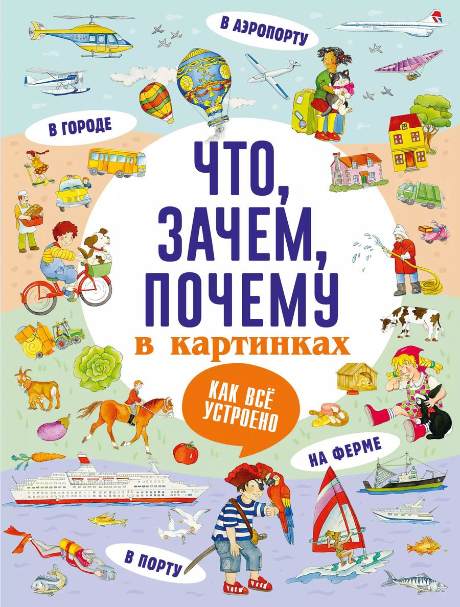 Обложка книги "А. Кузечкин: Что, зачем, почему в картинках"
