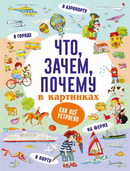 Обложка книги "А. Кузечкин: Что, зачем, почему в картинках"