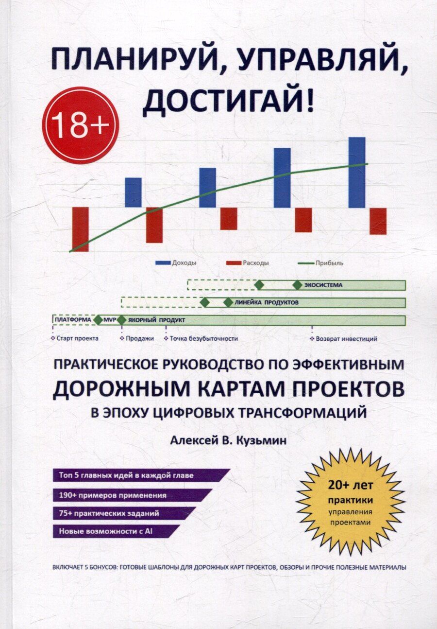 Обложка книги "А. Кузьмин: Планируй, управляй, достигай!: Практическое руководство по эффективным дорожным картам проектов в эпоху цифровых трансформаций"