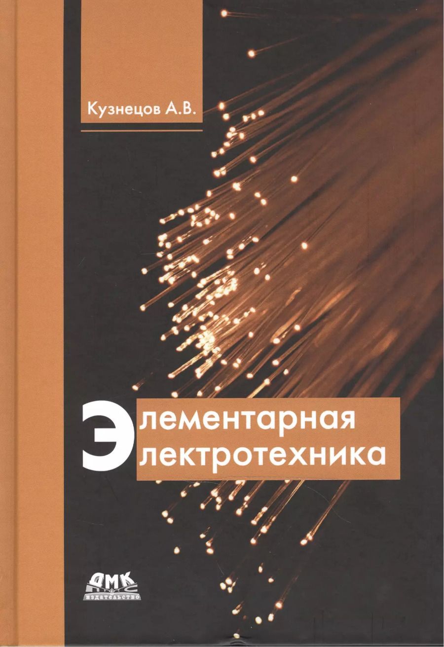 Обложка книги "А. Кузнецов: Элементарная электротехника"