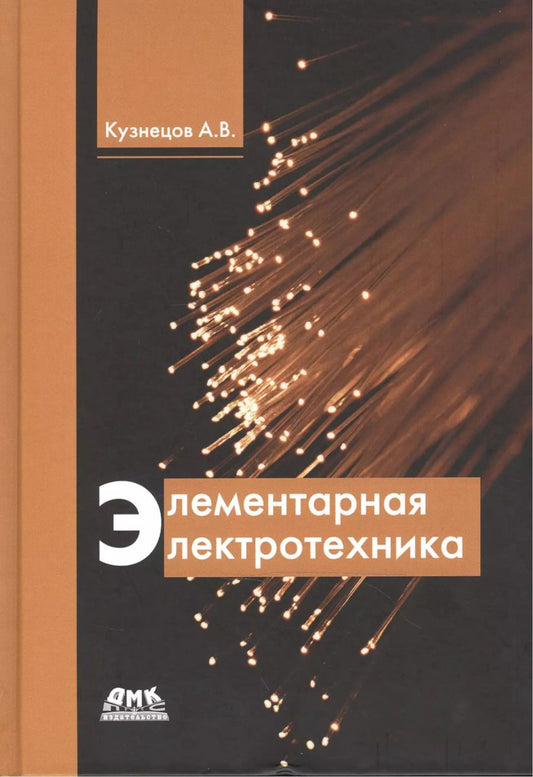 Обложка книги "А. Кузнецов: Элементарная электротехника"