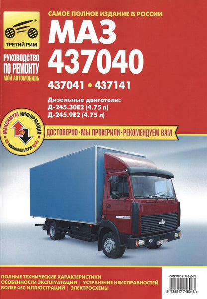Обложка книги "А. Кузнецов: МАЗ 437040, 437041, 437141 дизель. Ремонт, эксплуатация, техническое обслуживание"