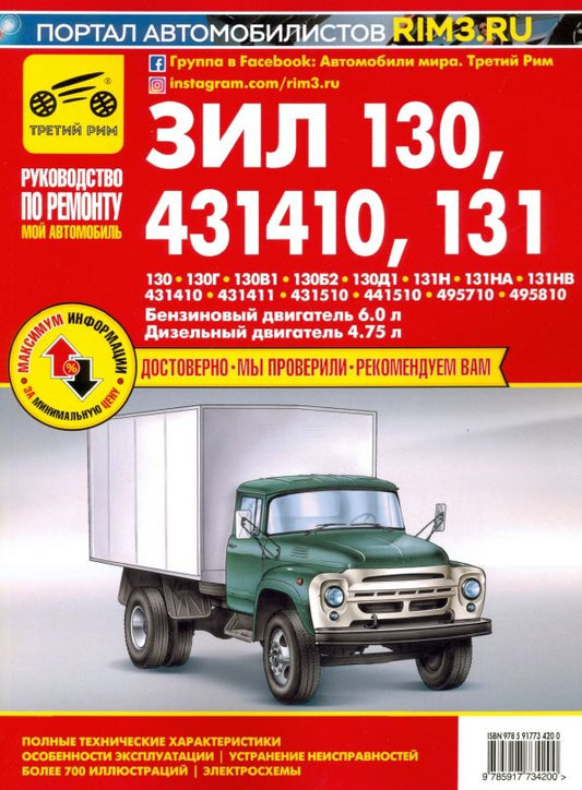 Обложка книги "А. Кузнецов: ЗИЛ-130, -131Н, -431410. Руководство по эксплуатации, техническому обслуживанию и ремонту"