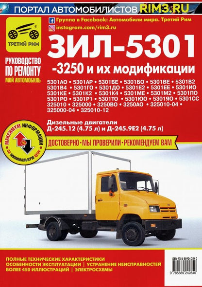 Обложка книги "А. Кузнецов: ЗИЛ-5301, -3250 и их модификации. Руководство по эксплуатации, техническому обслуживанию и ремонту"