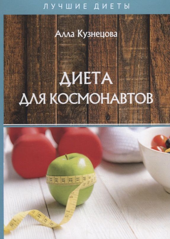 Обложка книги "А. Кузнецова: Диета для космонавтов"