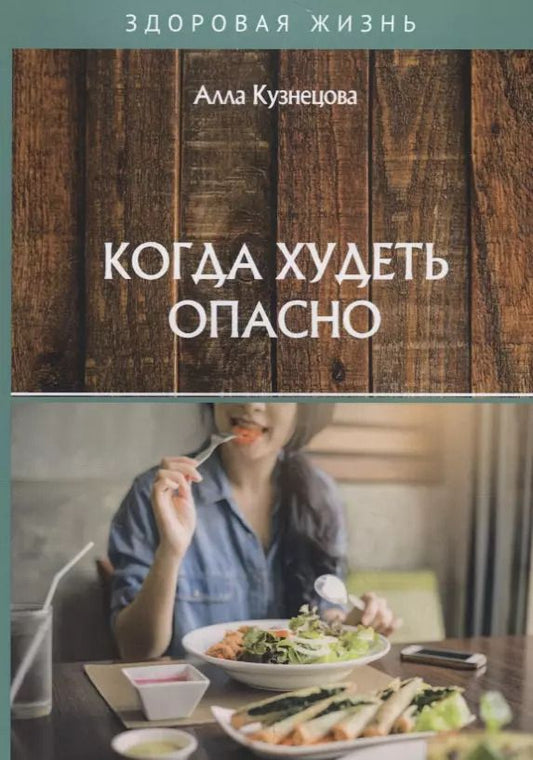 Обложка книги "А. Кузнецова: Когда худеть опасно"