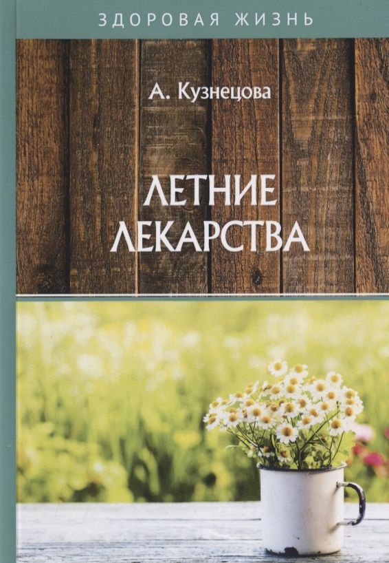 Обложка книги "А. Кузнецова: Летние лекарства"