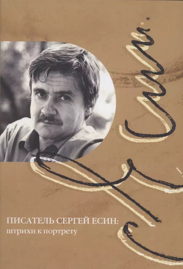 Обложка книги "А. Л.: Писатель Сергей Есин штрихи к портрету Сборник материалов к 85-летию со дня рождения писателя и общественного деятеля"