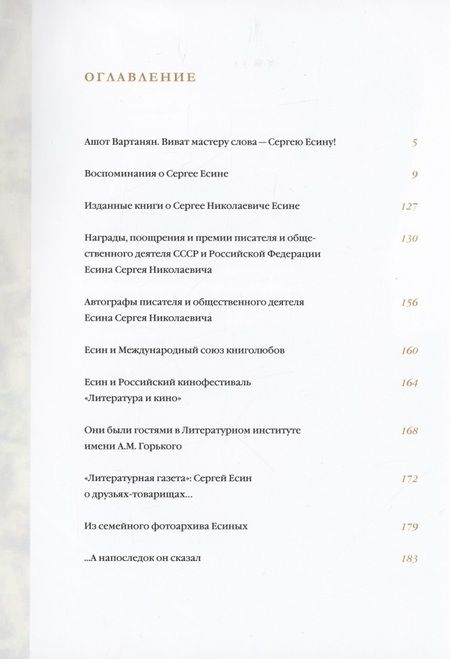Фотография книги "А. Л.: Писатель Сергей Есин штрихи к портрету Сборник материалов к 85-летию со дня рождения писателя и общественного деятеля"