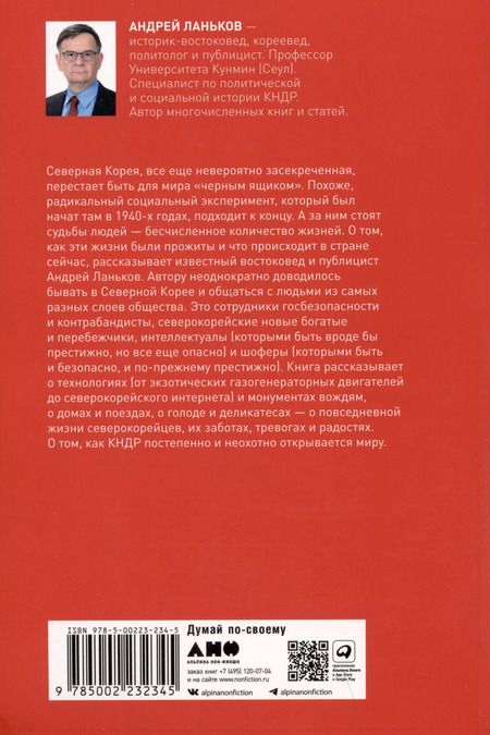 Фотография книги "А. Ланьков: К северу от 38 параллели: Как живут в КНДР"