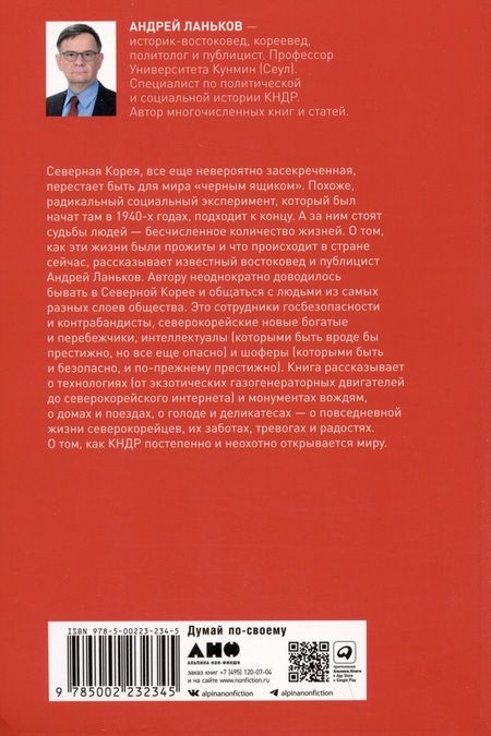 Фотография книги "А. Ланьков: К северу от 38 параллели: Как живут в КНДР"