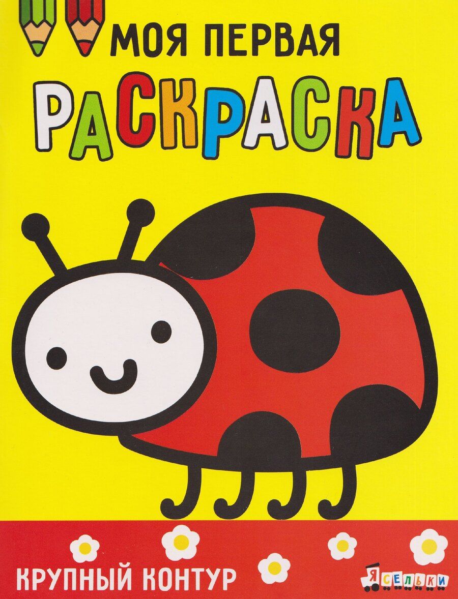 Обложка книги "А. Лапина: Божья коровка. Выпуск 3"