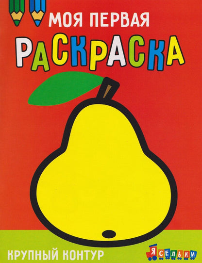 Обложка книги "А. Лапина: Груша. Выпуск 5"