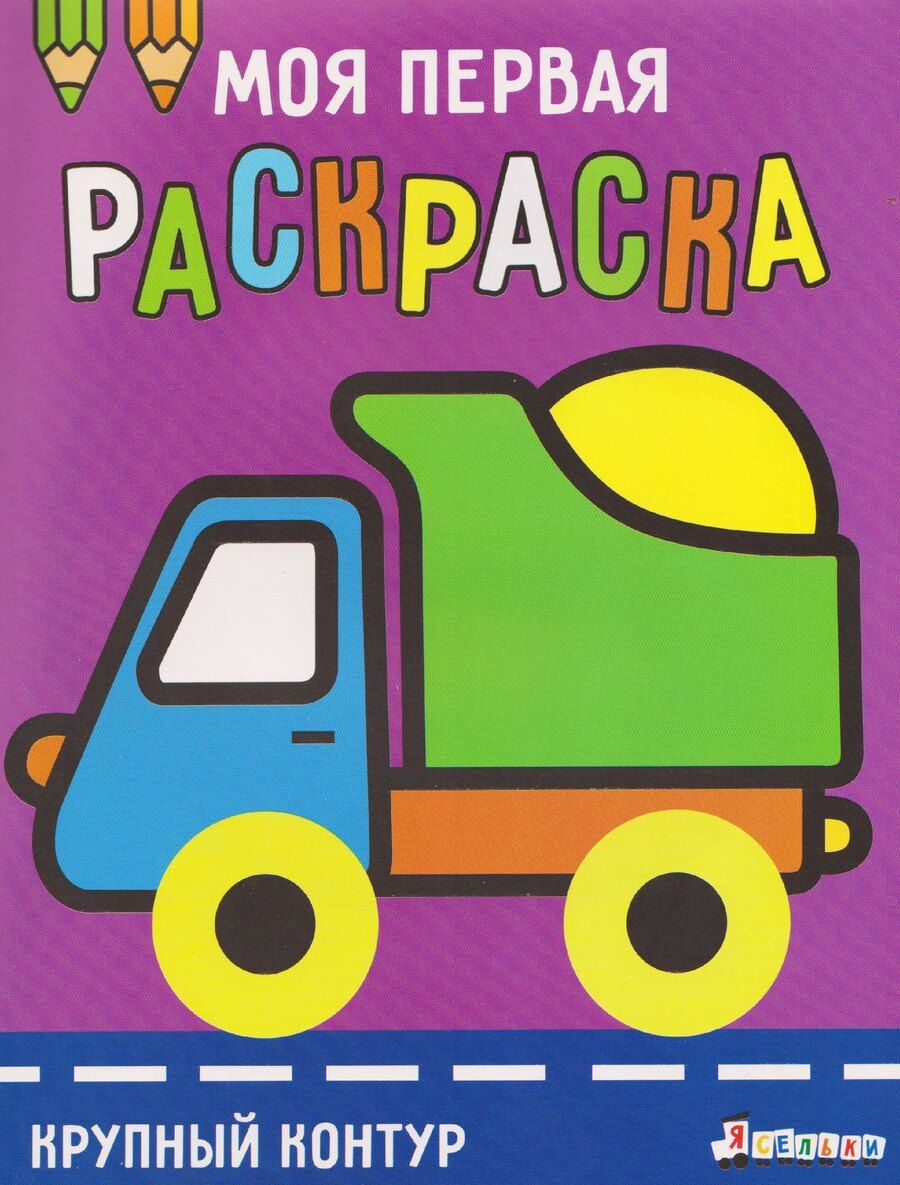 Обложка книги "А. Лапина: Грузовик. Выпуск 6"