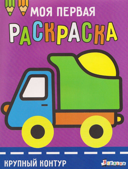 Обложка книги "А. Лапина: Грузовик. Выпуск 6"