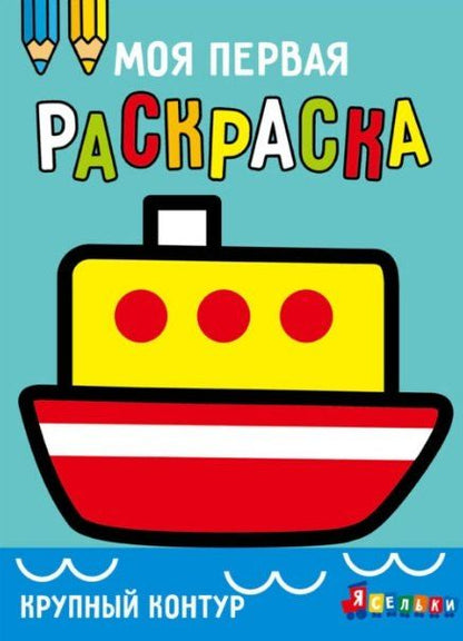 Обложка книги "А. Лапина: Кораблик. Выпуск 8"