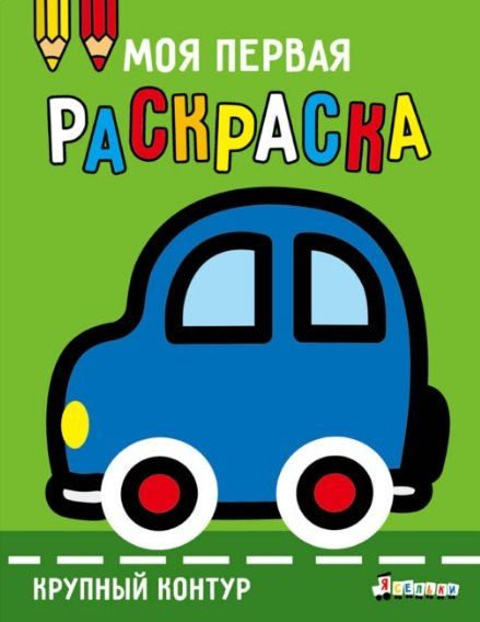 Обложка книги "А. Лапина: Машинка. Выпуск 1"