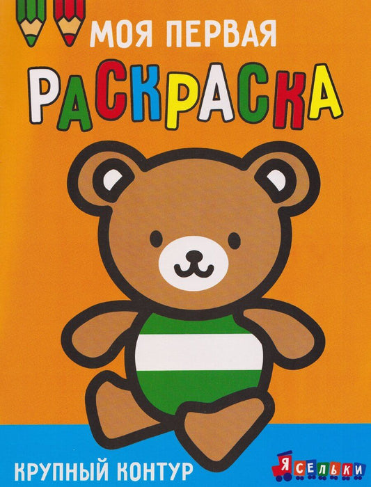 Обложка книги "А. Лапина: Медвежонок. Выпуск 4"