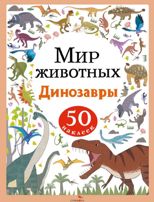 Обложка книги "А. Лапина: Мир животных. Динозавры. 50 наклеек"