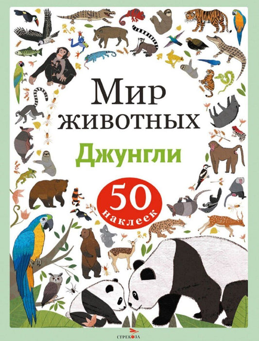 Обложка книги "А. Лапина: Мир животных. Джунгли. 50 наклеек"