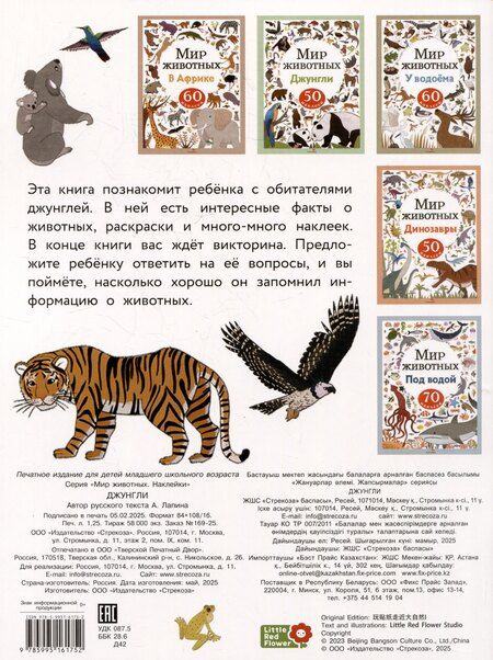 Фотография книги "А. Лапина: Мир животных. Джунгли. 50 наклеек"