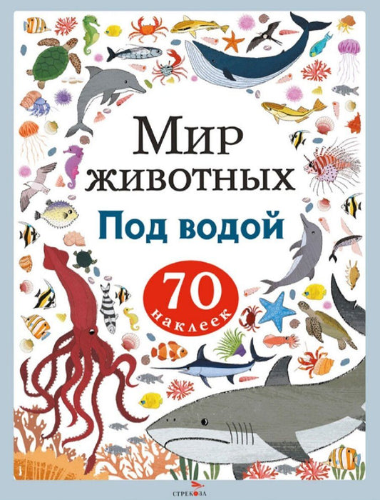 Обложка книги "А. Лапина: Мир животных. Под водой. 70 наклеек"