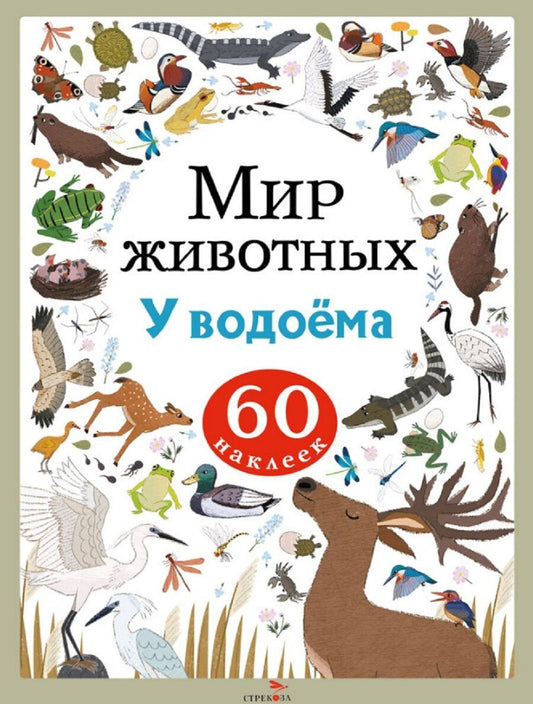 Обложка книги "А. Лапина: Мир животных. У водоёма. 60 наклеек"